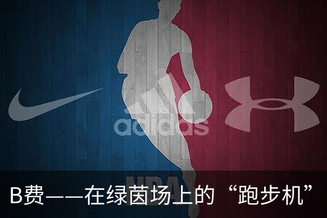 B费——在绿茵场上的“跑步机”，如何巧妙避开乌龙和尴尬射门？