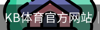 kb体育
